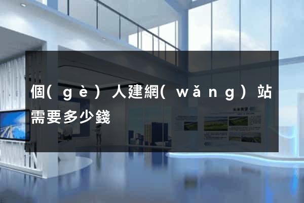 個(gè)人建網(wǎng)站需要多少錢
