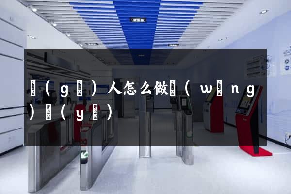 個(gè)人怎么做網(wǎng)頁(yè)