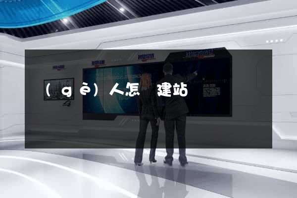 個(gè)人怎樣建站