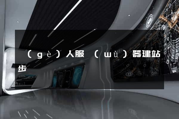 個(gè)人服務(wù)器建站步驟