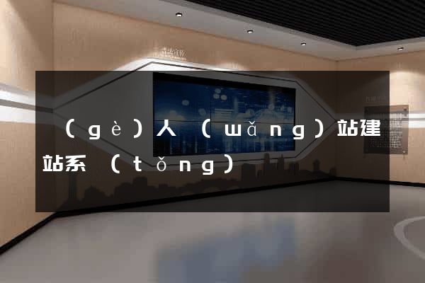 個(gè)人網(wǎng)站建站系統(tǒng)