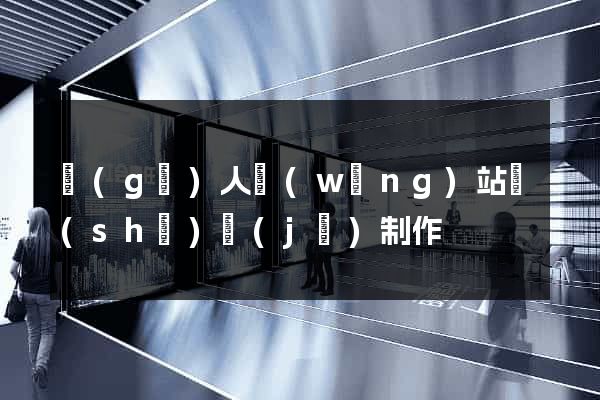 個(gè)人網(wǎng)站設(shè)計(jì)制作