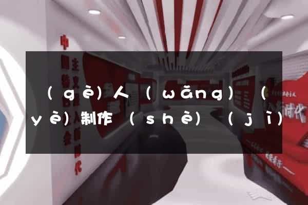個(gè)人網(wǎng)頁(yè)制作設(shè)計(jì)