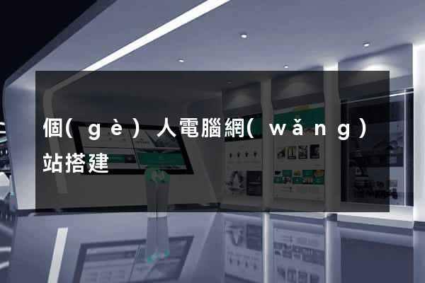 個(gè)人電腦網(wǎng)站搭建