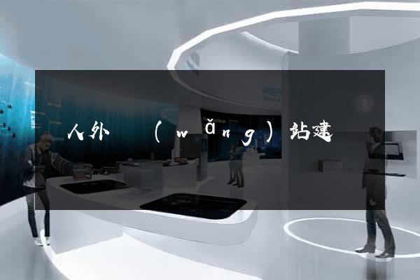 個人外貿網(wǎng)站建設