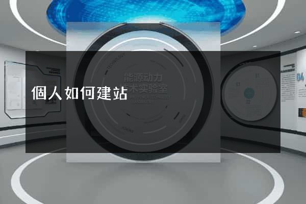個人如何建站