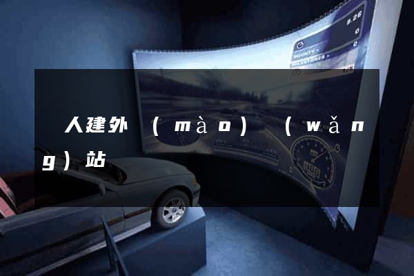 個人建外貿(mào)網(wǎng)站