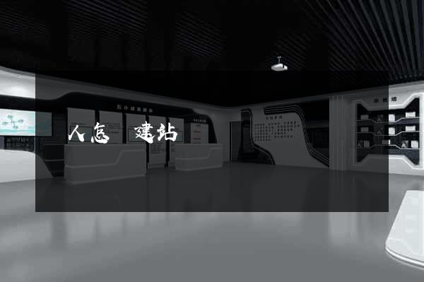 個人怎樣建站