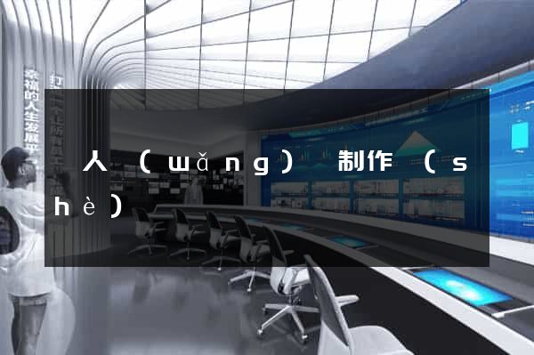 個人網(wǎng)頁制作設(shè)計