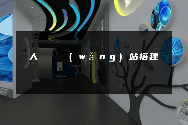 個人電腦網(wǎng)站搭建