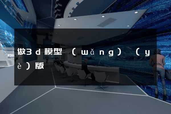 做3d模型網(wǎng)頁(yè)版