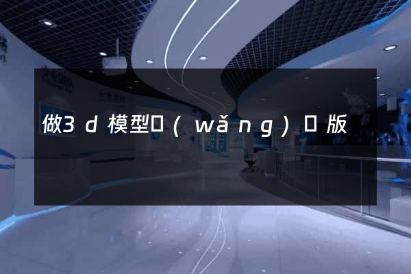 做3d模型網(wǎng)頁版
