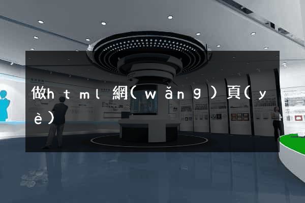 做html網(wǎng)頁(yè)