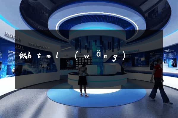 做html網(wǎng)頁