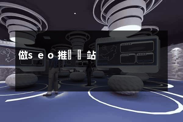 做seo推廣網站