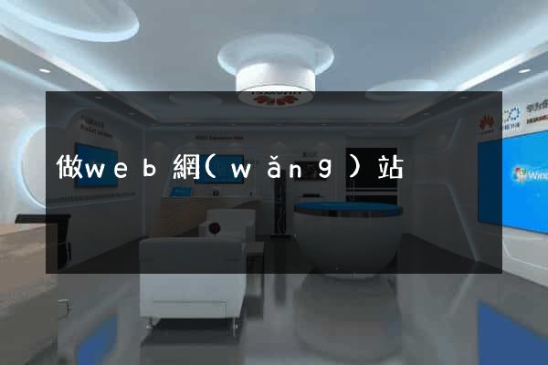 做web網(wǎng)站