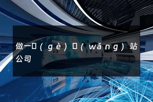 做一個(gè)網(wǎng)站公司