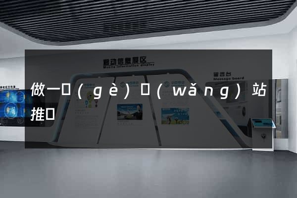 做一個(gè)網(wǎng)站推廣