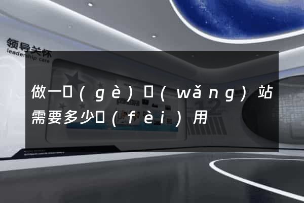 做一個(gè)網(wǎng)站需要多少費(fèi)用