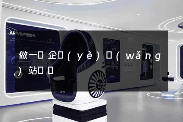 做一個企業(yè)網(wǎng)站報價