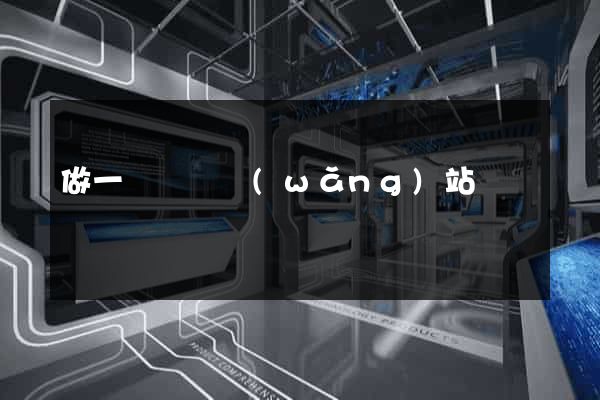 做一個單頁網(wǎng)站
