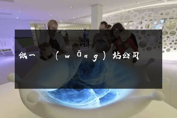 做一個網(wǎng)站公司