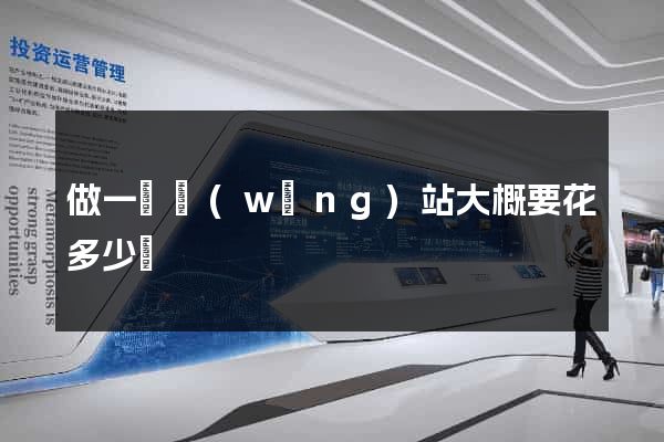 做一個網(wǎng)站大概要花多少錢