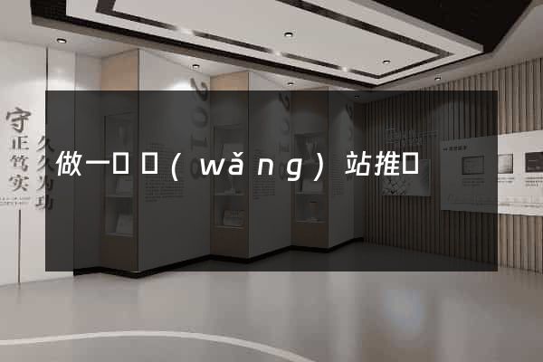 做一個網(wǎng)站推廣