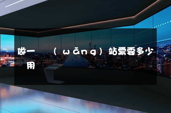 做一個網(wǎng)站需要多少費用