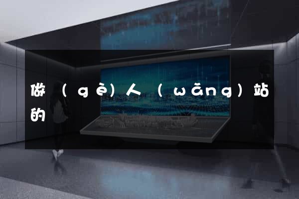 做個(gè)人網(wǎng)站的