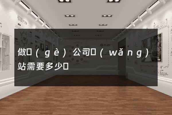 做個(gè)公司網(wǎng)站需要多少錢