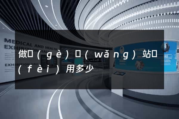 做個(gè)網(wǎng)站費(fèi)用多少