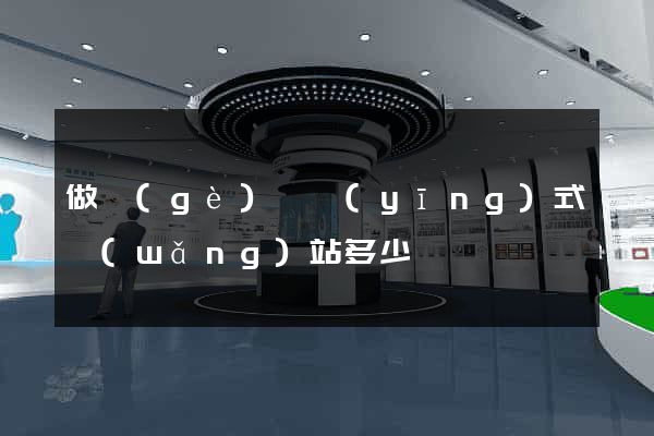 做個(gè)響應(yīng)式網(wǎng)站多少錢