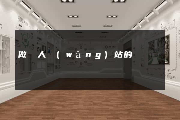 做個人網(wǎng)站的