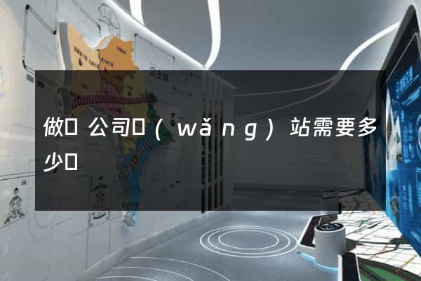 做個公司網(wǎng)站需要多少錢