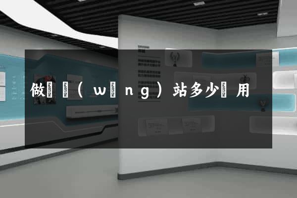 做個網(wǎng)站多少費用