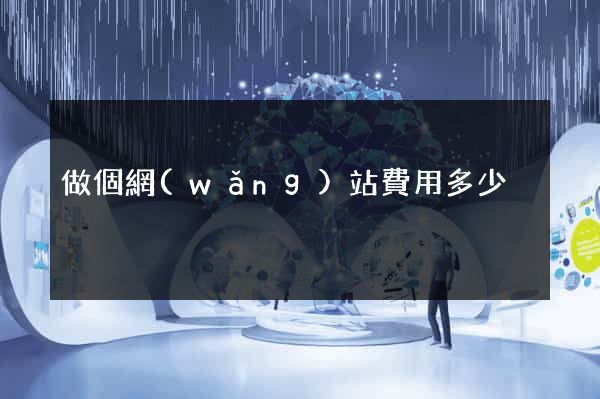 做個網(wǎng)站費用多少