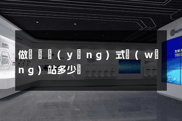 做個響應(yīng)式網(wǎng)站多少錢