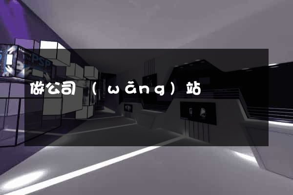 做公司網(wǎng)站