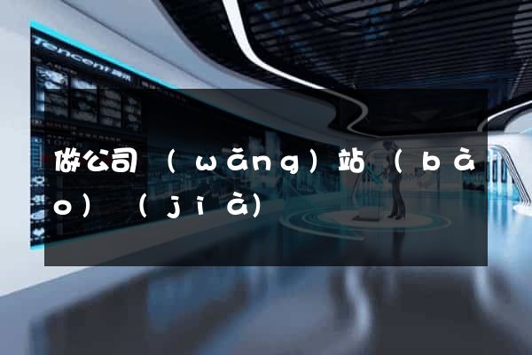 做公司網(wǎng)站報(bào)價(jià)