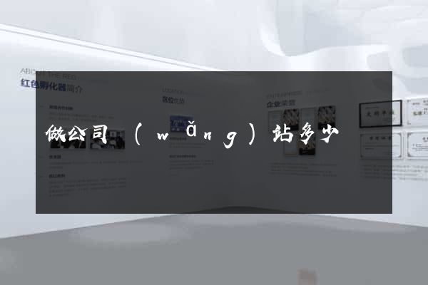 做公司網(wǎng)站多少錢