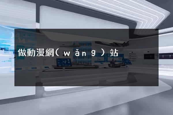 做動漫網(wǎng)站