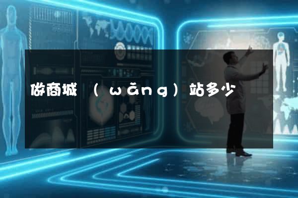 做商城網(wǎng)站多少錢