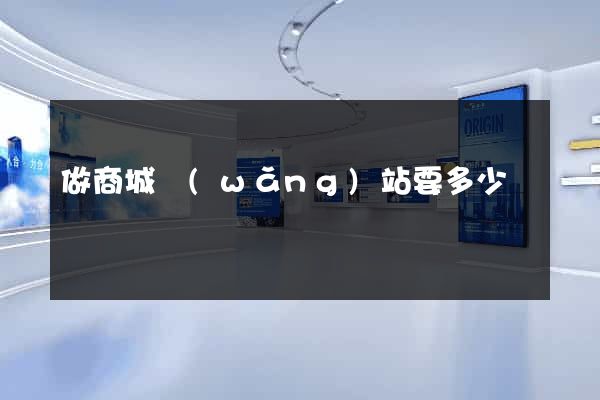做商城網(wǎng)站要多少錢