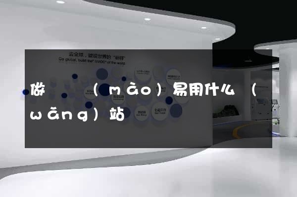 做國際貿(mào)易用什么網(wǎng)站
