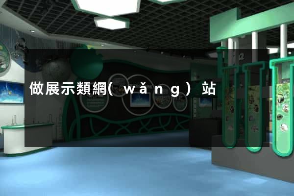 做展示類網(wǎng)站