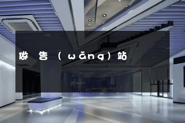做廣告網(wǎng)站