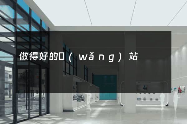 做得好的網(wǎng)站