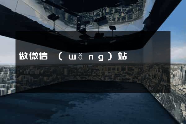 做微信網(wǎng)站