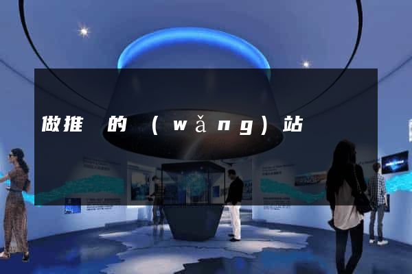做推廣的網(wǎng)站嗎